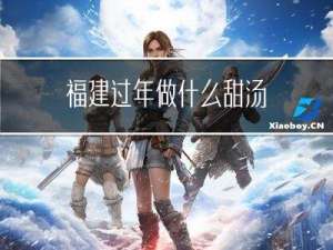 福建过年做什么甜汤
