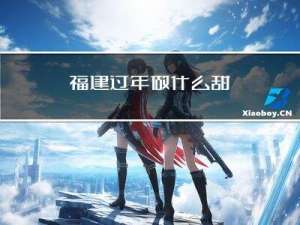 福建过年做什么甜