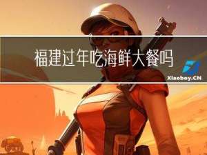 福建过年吃海鲜大餐吗