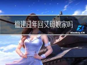 福建过年回丈母娘家吗