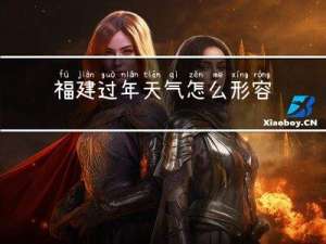福建过年天气怎么形容冷