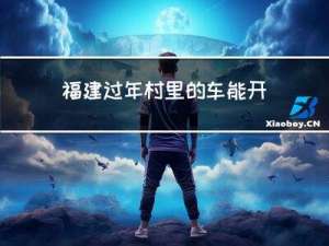 福建过年村里的车能开吗