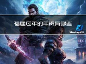 福建过年的年货有哪些
