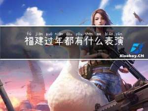 福建过年都有什么表演形式