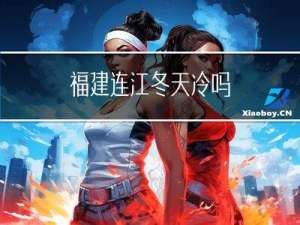 福建连江冬天冷吗
