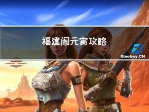 福建闹元宵攻略