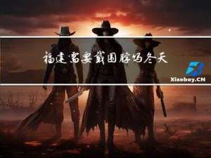 福建需要戴围脖吗冬天