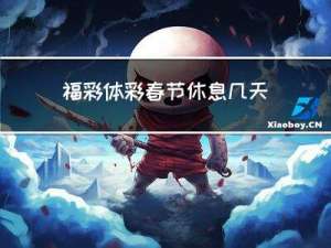 福彩体彩春节休息几天