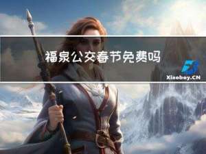 福泉公交春节免费吗