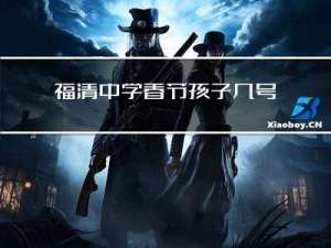 福清中学春节孩子几号开学