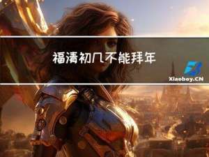 福清初几不能拜年