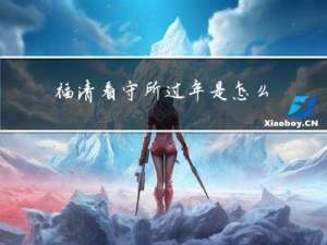 福清看守所过年是怎么过了