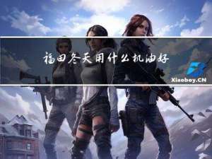 福田冬天用什么机油好