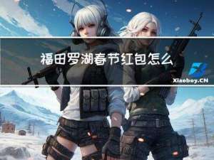 福田罗湖春节红包怎么发