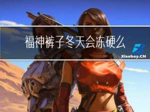 福神裤子冬天会冻硬么