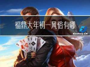 福鼎大年初一风俗有哪些
