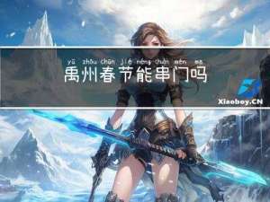 禹州春节能串门吗