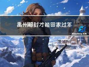 禹州解封才能回家过年吗