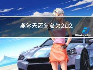 离冬天还有多久2020