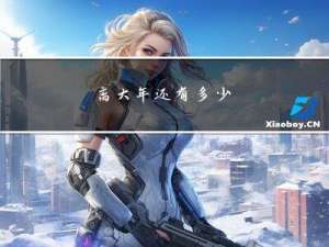 离大年还有多少
