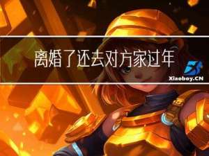 离婚了还去对方家过年好吗