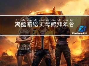 离婚前给丈母娘拜年合适吗