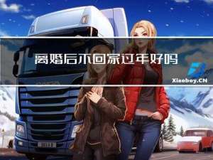 离婚后不回家过年好吗吗