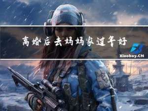 离婚后去妈妈家过年好吗
