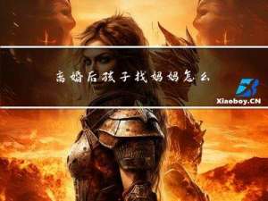 离婚后孩子找妈妈怎么过年