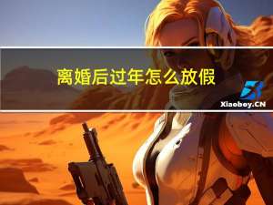 离婚后过年怎么放假