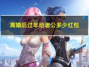 离婚后过年给老公多少红包
