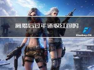 离婚后过年还收红包吗