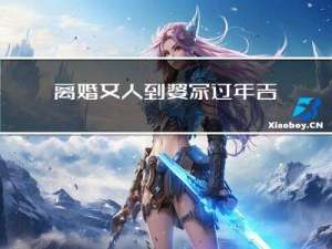 离婚女人到婆家过年吉利吗