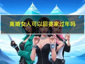 离婚女人可以回婆家过年吗