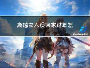 离婚女人没回家过年怎么办