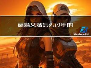 离婚女婿怎么过年的