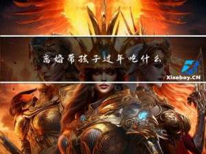 离婚带孩子过年吃什么