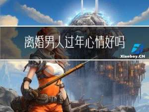 离婚男人过年心情好吗为啥