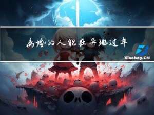 离婚的人能在异地过年吗