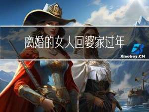 离婚的女人回婆家过年好吗