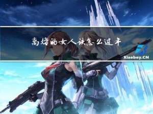 离婚的女人该怎么过年回家