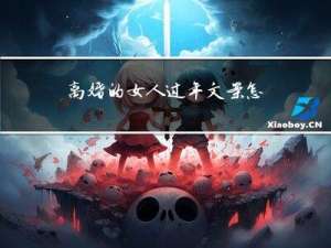 离婚的女人过年文案怎么写