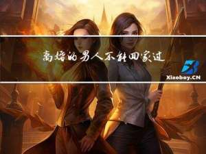 离婚的男人不能回家过年吗