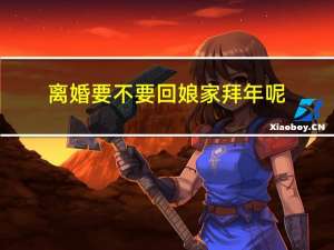 离婚要不要回娘家拜年呢