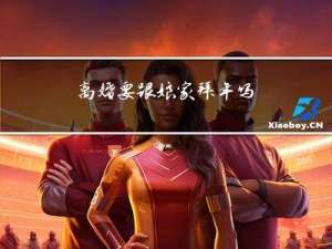 离婚要跟娘家拜年吗
