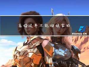 离婚过年不能回娘家的原因