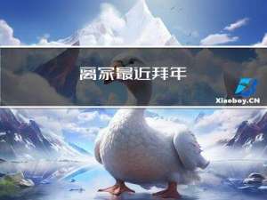 离家最近拜年