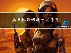 离开杭州回随州过年可以吗