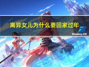 离异女儿为什么要回家过年