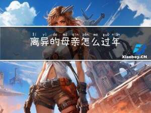 离异的母亲怎么过年